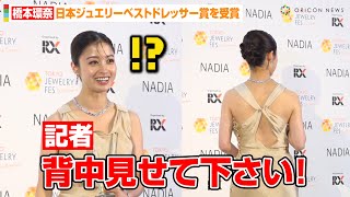 橋本環奈、記者の無茶ぶりに神対応！？「背中見せてください！」舞台『千と千尋』秘話も　『第34回日本ジュエリーベストドレッサー賞』囲み取材