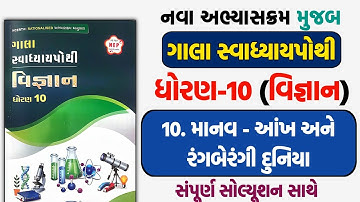 Std 10 vigyan ch 10 swadhyaypothi | std 10 Science chapter 10 swadhyay pothi | dhoran 10 vigyan 10