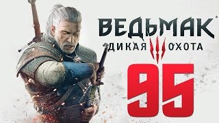 Прохождение Ведьмак 3: Дикая Охота — Часть 95: Сквозь время и пространство.Другие миры Прохождение Ведьмак 3: Дикая Охота — Часть 95: Сквозь время и пространство.Другие миры