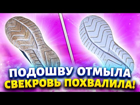 За 18 рублей и 5 минут отмывает подошву до белизны: подписчица показала легкий способ чистки обуви.