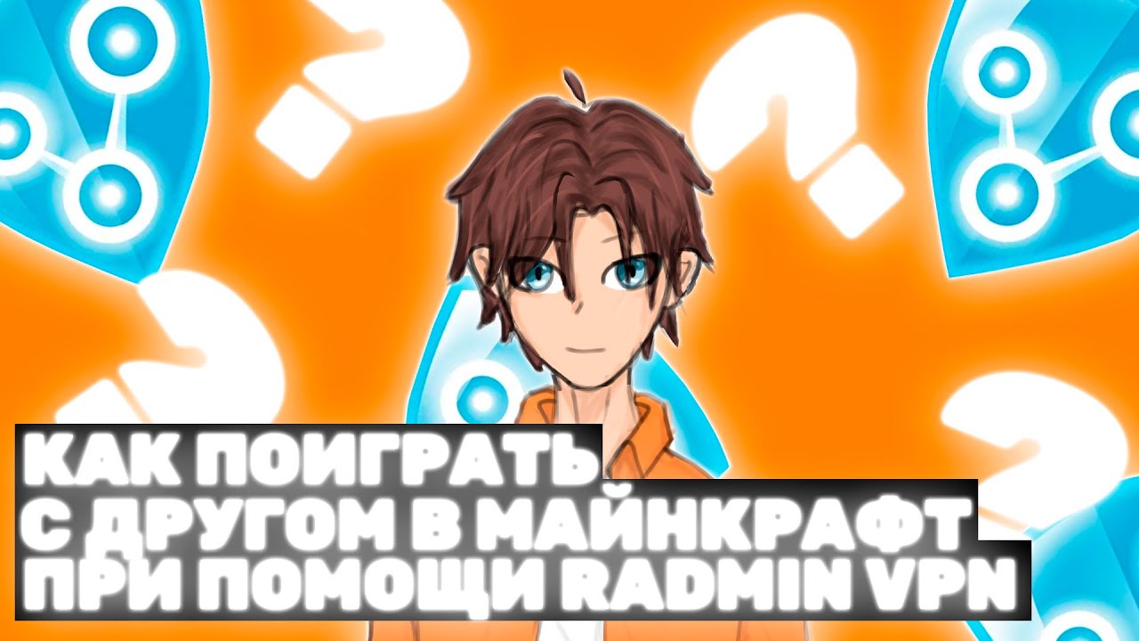 КАК ПОИГРАТЬ С ДРУГОМ ЧЕРЕЗ RADMIN VPN В МАЙНКРАФТ