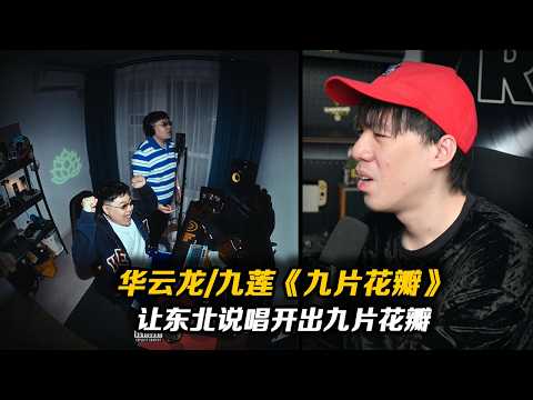 “如果東北說唱是朵蓮花 能開出九片花瓣 鐵子!” 今年最好的東北新人?! 華雲龍/九蓮《九片花瓣》【REACTION】