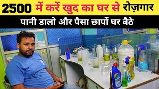 मात्र 2500 में करें खुद का अपना रोजगार घर से || Small business ideas Patna || New Business ideas screenshot 2