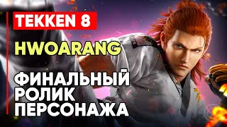 TEKKEN 8 ХВАРАН ЛИЧНАЯ КОНЦОВКА ПЕРСОНАЖА ➤ РЫЖИЙ НОГАСТЫЙ ➤ TEKKEN 8 HWOARANG