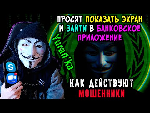 ОСТОРОЖНО, МОШЕННИКИ! - ПОКАЖИТЕ ЭКРАН СМАРТФОНА в Skype или Zoom и ЗАЙДИТЕ В БАНКОВСКОЕ ПРИЛОЖЕНИЕ