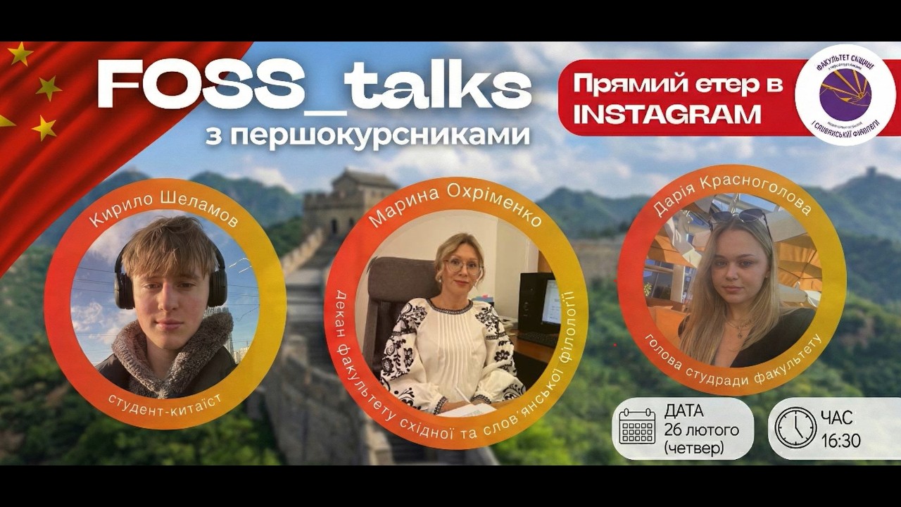 FOSS_talks 2026: Бесіди з першокурсниками