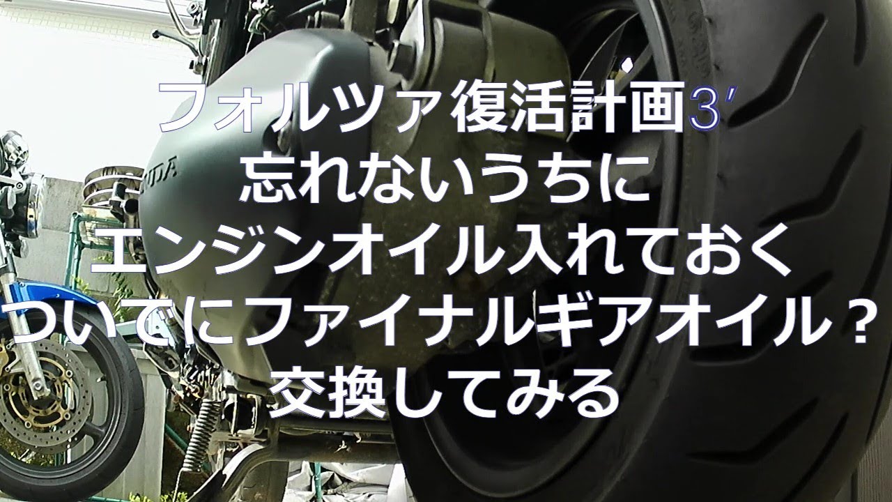 フォルツァ（MF08）復活計画 3’：ファイナルギアオイル交換
