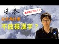 漢字救了日文？深入解析日本保留漢字的理由