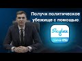 Как проходит работа по делу об убежище?