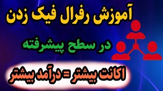 آموزش رفرال گیری و رفرال فیک زدن به صورت پیشرفته | درآمد خودتون رو ده برابر کنید