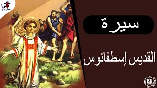 سيرة القديس اسطفانوس