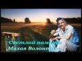 ПАМЯТИ МИХАЯ ВОЛОНТИРА.  Сергей Родня - Цыган