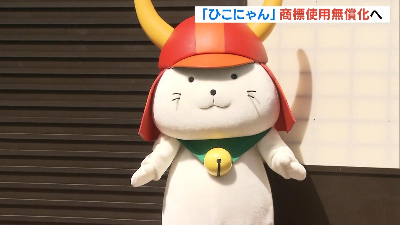 ひこにゃんさん専用 専用 にてひこ様 ひこにゃん』商標使用を10月から無償化 彦根