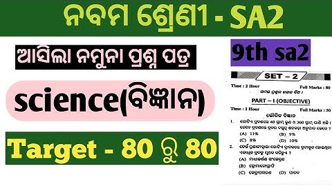 sa2 exam 9th class question answer // 9th class sa2 (ବିଜ୍ଞାନ) question sample paper