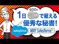 【3分で学ぶ】セールスフォースを10年間使い続ける2つの理由 #DX
