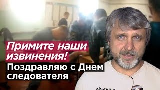 ПРИМИТЕ НАШИ ИЗВИНЕНИЯ! Поздравляю с Днем следователя.