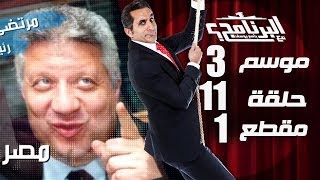 البرنامج - موسم 3 - المصارعة الرئاسيه الحره - الحلقه 11 - جزء 1