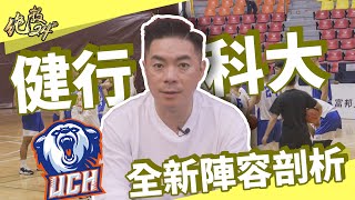 【#健行科大 新陣容】本季就是要你看「健」我們的不一樣！｜#絕殺24＂​​​​​​​​​​​​ - 20211201