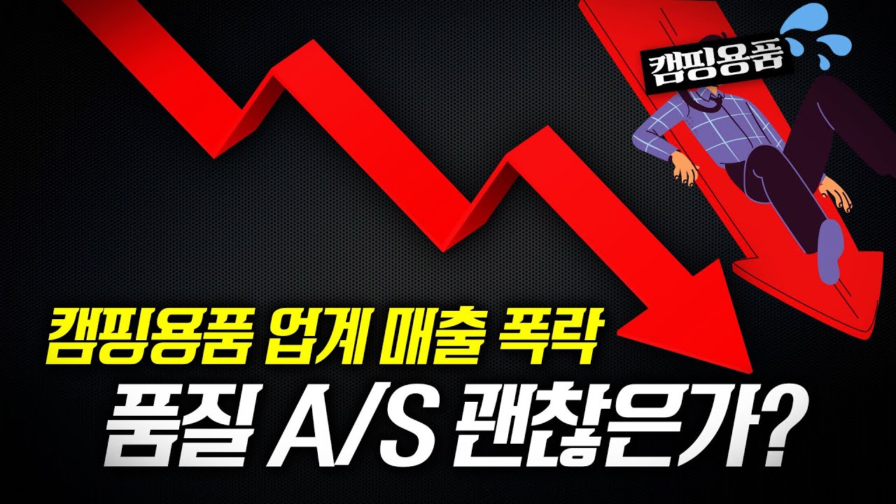 “순이익 99% 증발&품질논란 이슈” 비상사태에 빠진 캠핑업계