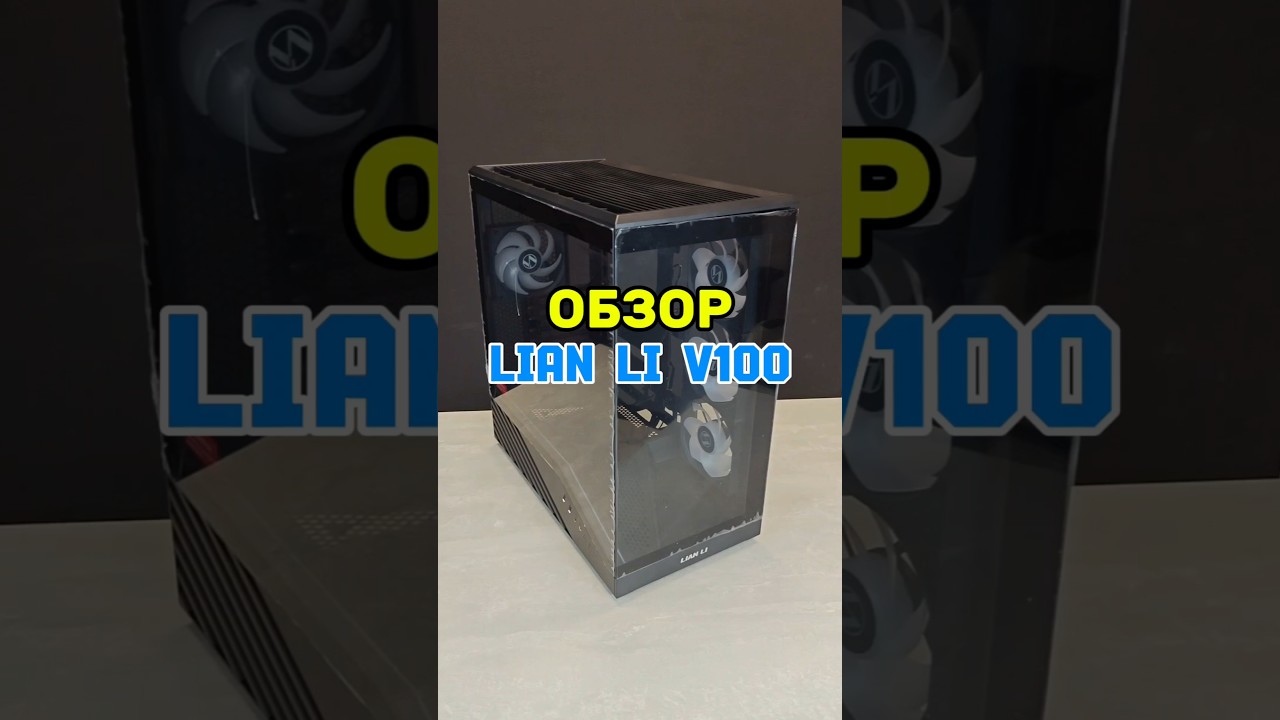 Lian Li V100 обзор корпуса 