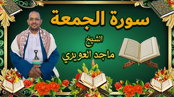سورة{الجمعة}《62》القارئ ماجد العويري