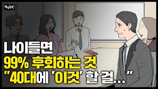 40대부터 친구들과 격차가 급격히 벌어지는 과정 | 니체 철학