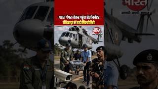 NEET Re-Exam 2026: पहली बार Air Force Helicopter से पहुंचा Question Paper | Chhindwara News