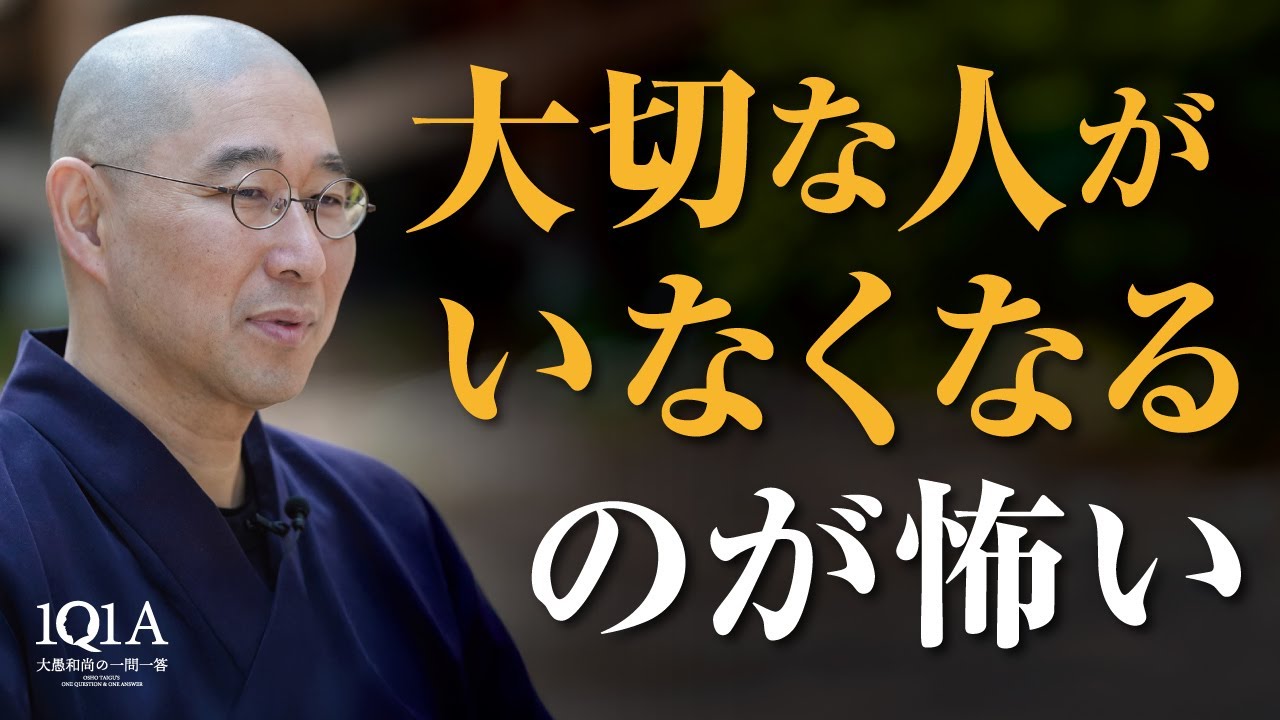 「大切な人」を失うのが怖いあなたへ