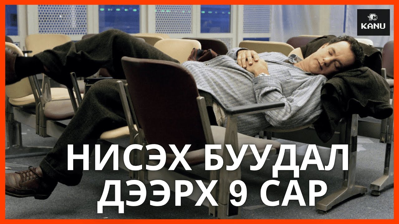 НИСЭХ БУУДАЛ ДЭЭР 9 САР АМЬДАРЧИХ ҮЕД