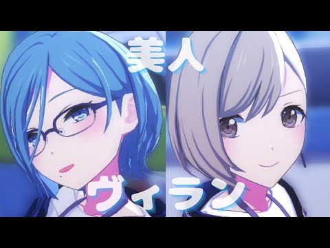 雫xこはね - ヴィラン【プロセカ】Project SEKAI MV #日野森雫  #小豆沢こはね #PJSK #世界計畫 #プロセカmv