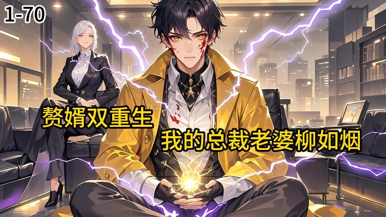 《赘婿双重生：我的总裁老婆柳如烟》1-70就在柳如烟因为顾尘的照顾逐渐喜欢上他之后，向顾尘道歉，没想到第二天就看到了顾尘和其他“搂”在一起的场景直接发火....