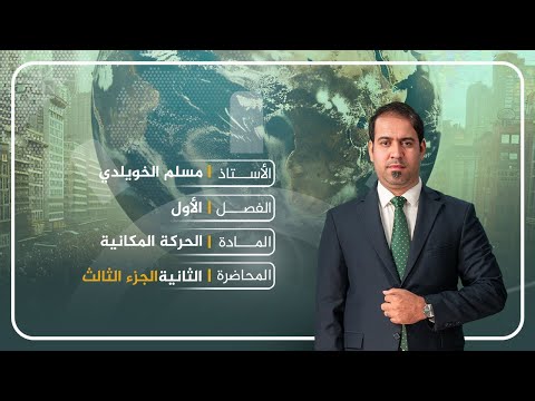 جغرافية السادس الاعدادي الفصل الأول جغرافية السكان العوامل البشرية ج 3 مع الدكتور مسلم الخويلدي