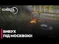💥ВИБУХОВА ОПЕРАЦІЯ У ПІДМОСКОВ'Ї! АВТО З ВІЙСЬКОВИМ РФ ЗЛЕТІЛО В ПОВІТРЯ, ВОДІЙ ЛІКВІДОВАНИЙ!