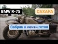 BMW R75 cахара. Результат проделанной работы.