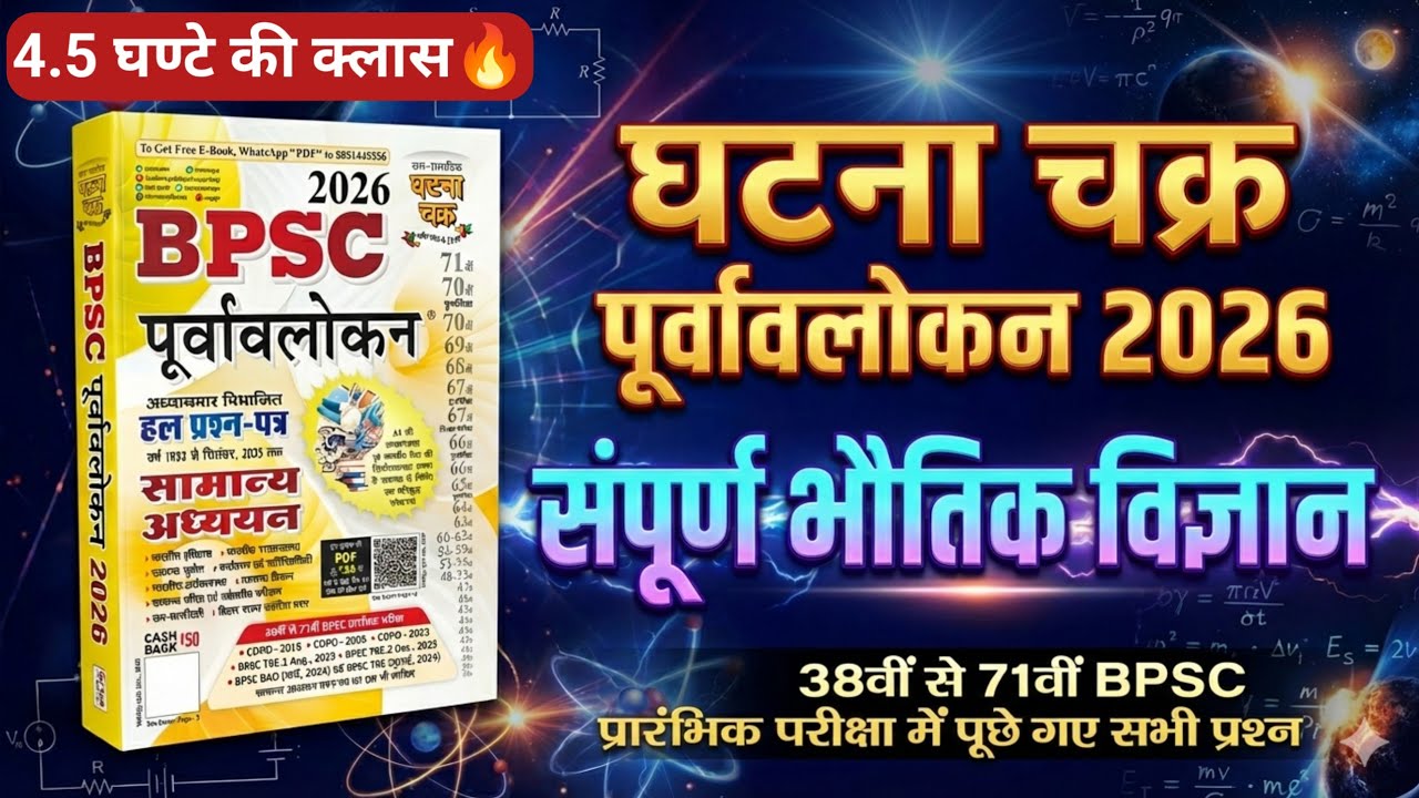 BPSC Ghatna chakra Science 2026 | Ghatna chakra Complete Physics in ...