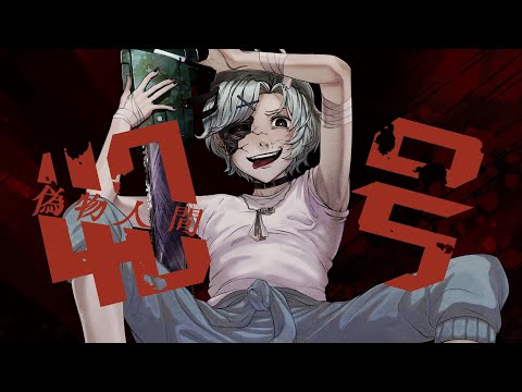 【新人歌い手】偽物人間40号/ ¿?  歌ってみた 【むーちょ】
