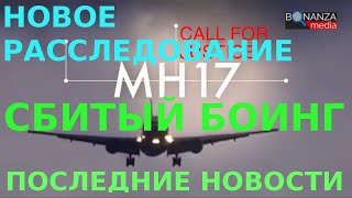 Боинг MH17 расследование на русском призыв к справедливости ван дер Верфф Украина сфальсифицировала Боинг MH17 расследование на русском призыв к справедливости ван дер Верфф Украина сфальсифицировала