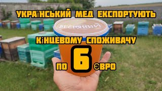 ✅Реальна ціна, за якою продають мед з України
