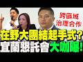 【全程字幕】在野大團結起手式?吳宗憲首場宜蘭懇託會"大咖雲集" 將討論跨區域治理合作
