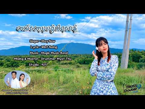 ဘယ်တော့မှ မခွဲပါရစေနဲ့ - မေနော် Bal Tot Mha Ma Khwe Par Ya Say Nae - May Naw