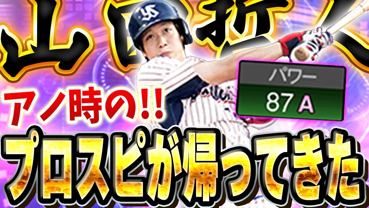 【超神試合】待望の！！あの頃の山田哲人が帰ってきたぞ！！TS第一弾の大当たり枠は哲人で決まり！？【プロスピA】# 1603