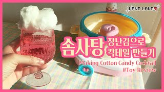 (eng) 솜사탕메이커 장난감 언박싱🍬 Cotton Candy Maker Toy Review - Mani Land - 솜사탕 칵테일 만들기 screenshot 2