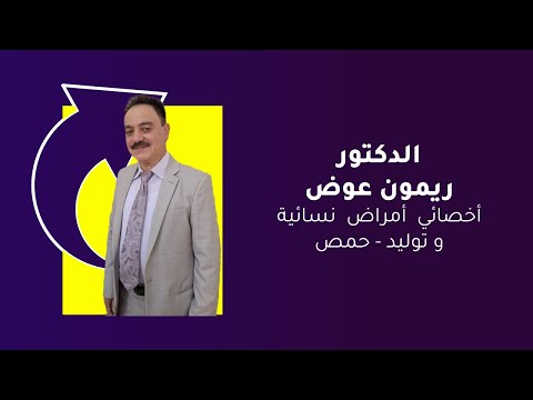 برنامج   مع الدكتور ريمون عوض للحديث عن سرطان الثدي  