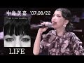 [Live] 中島美嘉 - LIFE (From 2016 15TH BEST LIVE IN TAIPEI) #TAIWAN #台湾