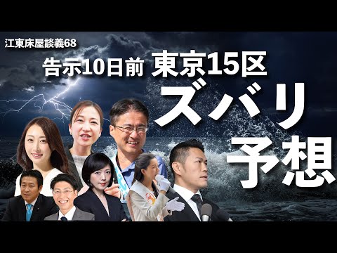 江東床屋談義68　東京１５区最新情勢！ズバリ予想？！