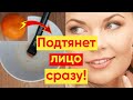 ПОДТЯНЕТ ЛИЦО СРАЗУ ДАЖЕ В 60 ЛЕТ!