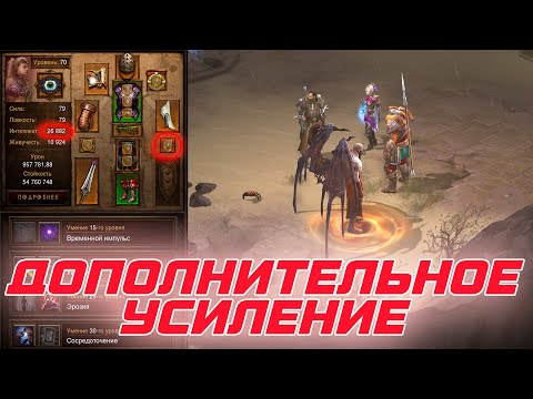 Видео: Diablo 3: Дополнительное усиление спутников и "крылья" для них