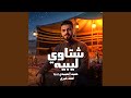 شتاوي ليبيه