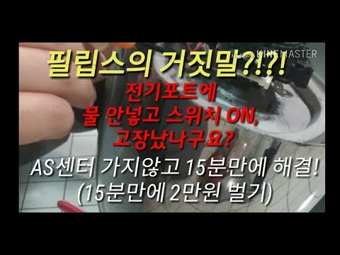 필립스 전기포트(전기주전자) 고장수리. 물 안넣고 전원을 ON? 15분만에 DIY로 고쳐봤습니다.