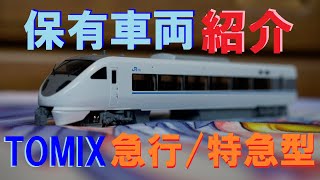 気まぐれHOゲージPART25　保有車両紹介【TOMIX急行/特急型】